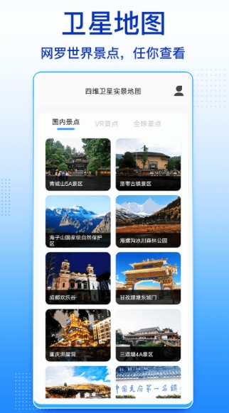 四維衛(wèi)星實景地圖高清版