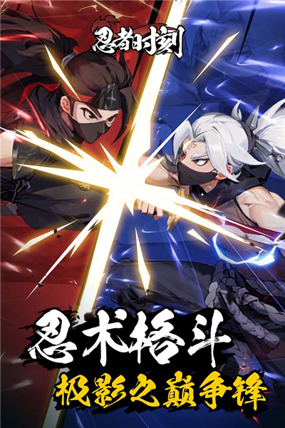 忍者時(shí)刻安卓版