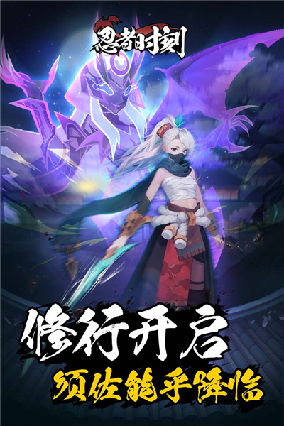 忍者時(shí)刻安卓版