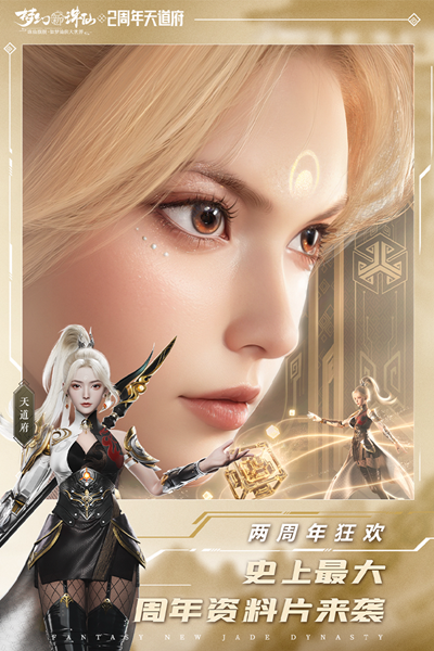 夢(mèng)幻新誅仙三周年版