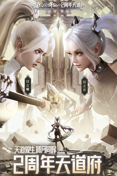 夢(mèng)幻新誅仙三周年版