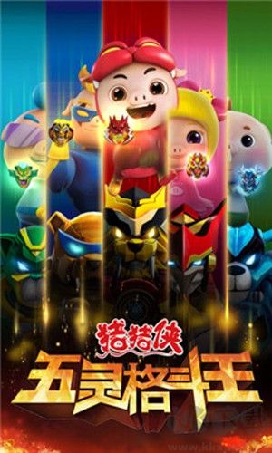豬豬俠五靈格斗王安卓版
