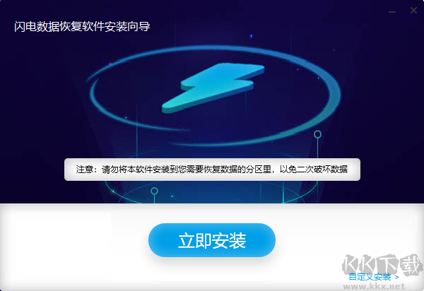 閃電數(shù)據(jù)恢復官網(wǎng)版
