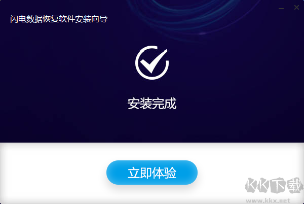 閃電數(shù)據(jù)恢復官網(wǎng)版