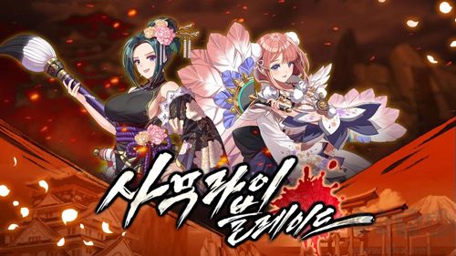 武士之刃妖怪血戰(zhàn)韓版