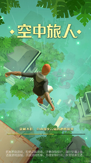 空中旅人手機(jī)版
