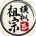 祖宗模擬器 v.1.1.1 