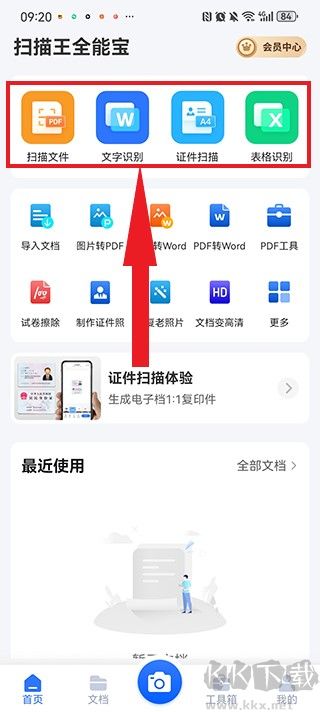 掃描王全能寶app解鎖高級版