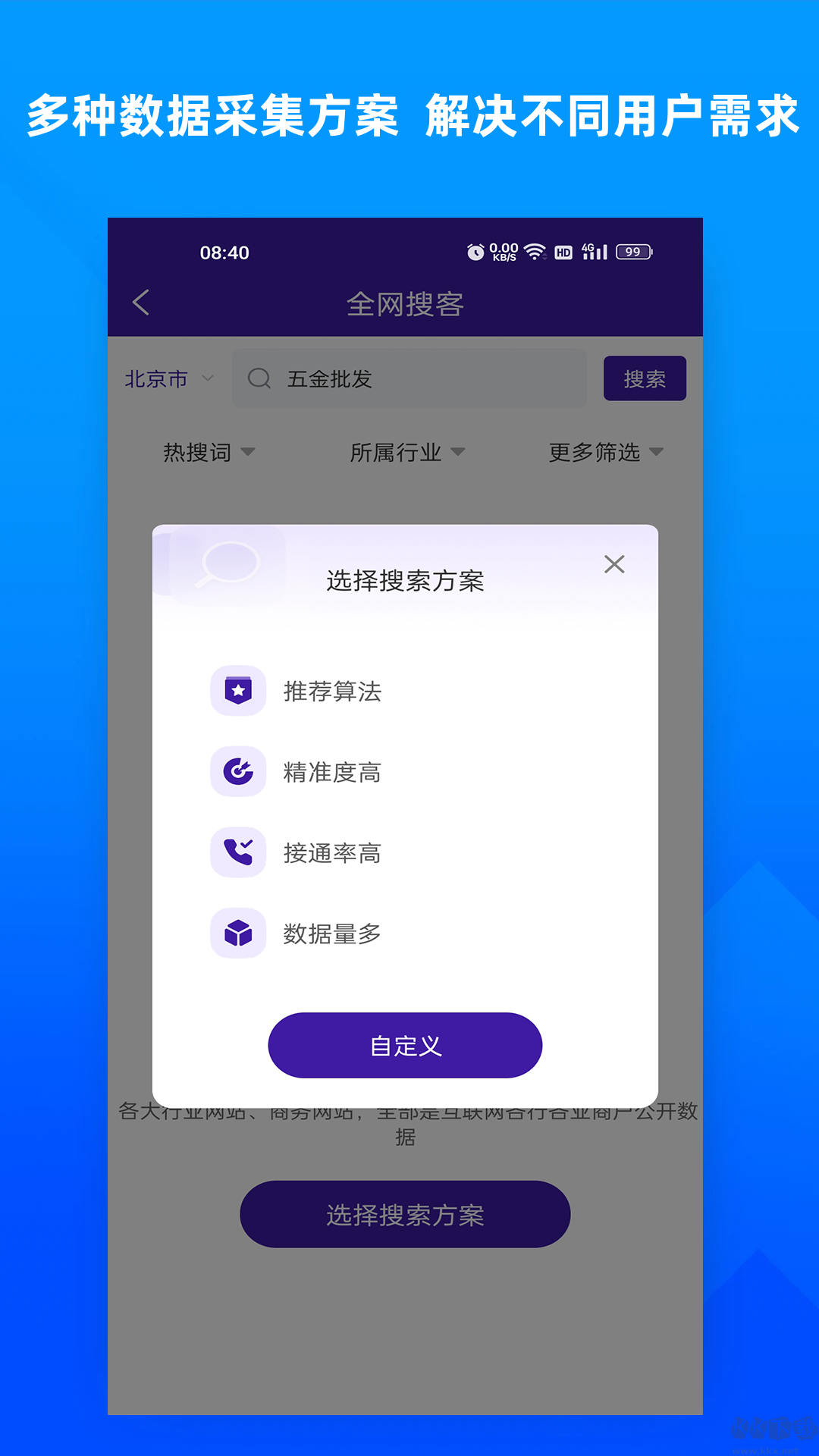 獲客寶app客戶抓取