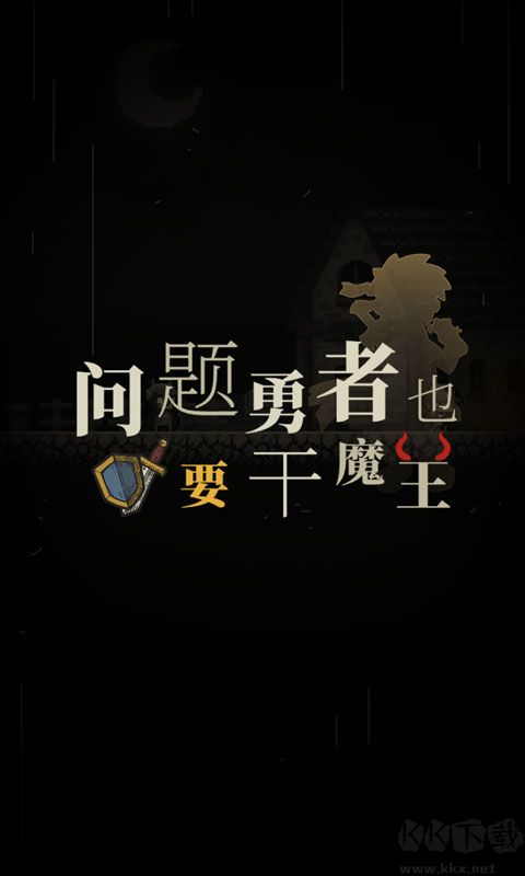 問(wèn)題勇者也要干魔王(附攻略)