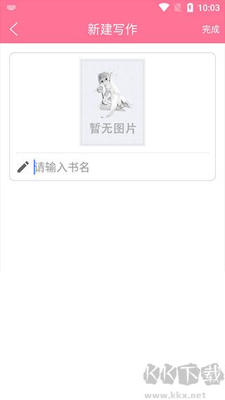碼字姬app免費(fèi)版