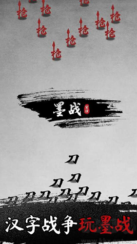 墨戰(zhàn)官方正版