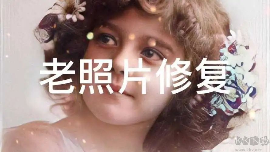 經(jīng)典老照片修復(fù)免費版