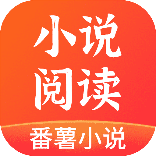 番薯小說app免費版 v1.4.5破解版