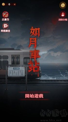 如月車站破解版