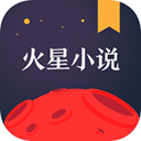 火星小說(shuō)最新版 v2.7.5
