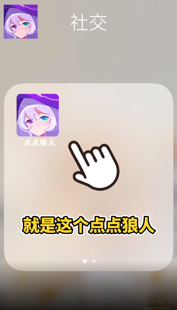 點點狼人app免費版