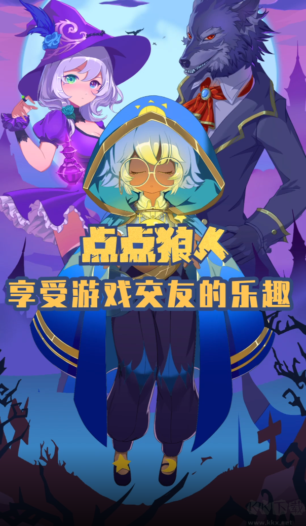 點點狼人app免費版