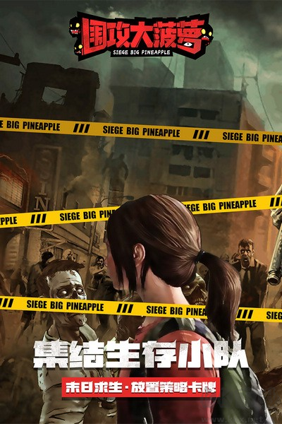 圍攻大菠蘿聯機版