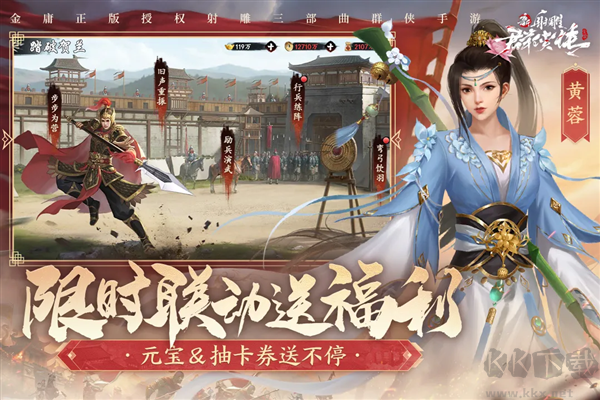 新射雕群俠傳之鐵血丹心正版