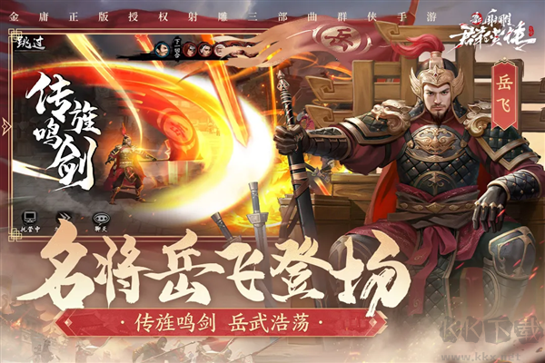 新射雕群俠傳之鐵血丹心正版