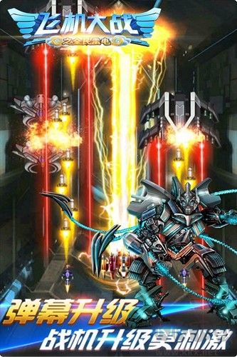 飛機(jī)大戰(zhàn)之全民雷電九游版