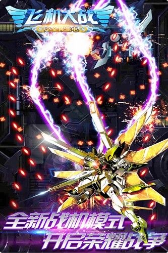 飛機(jī)大戰(zhàn)之全民雷電九游版