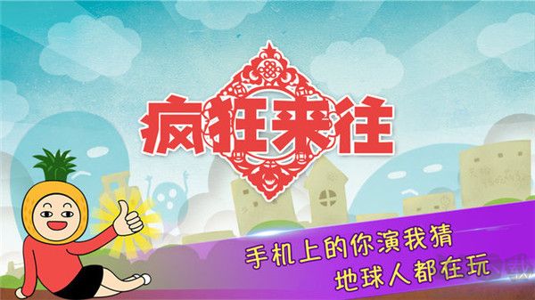 瘋狂來往安卓版