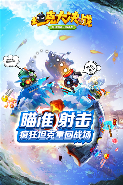 坦克大決戰(zhàn)九游版