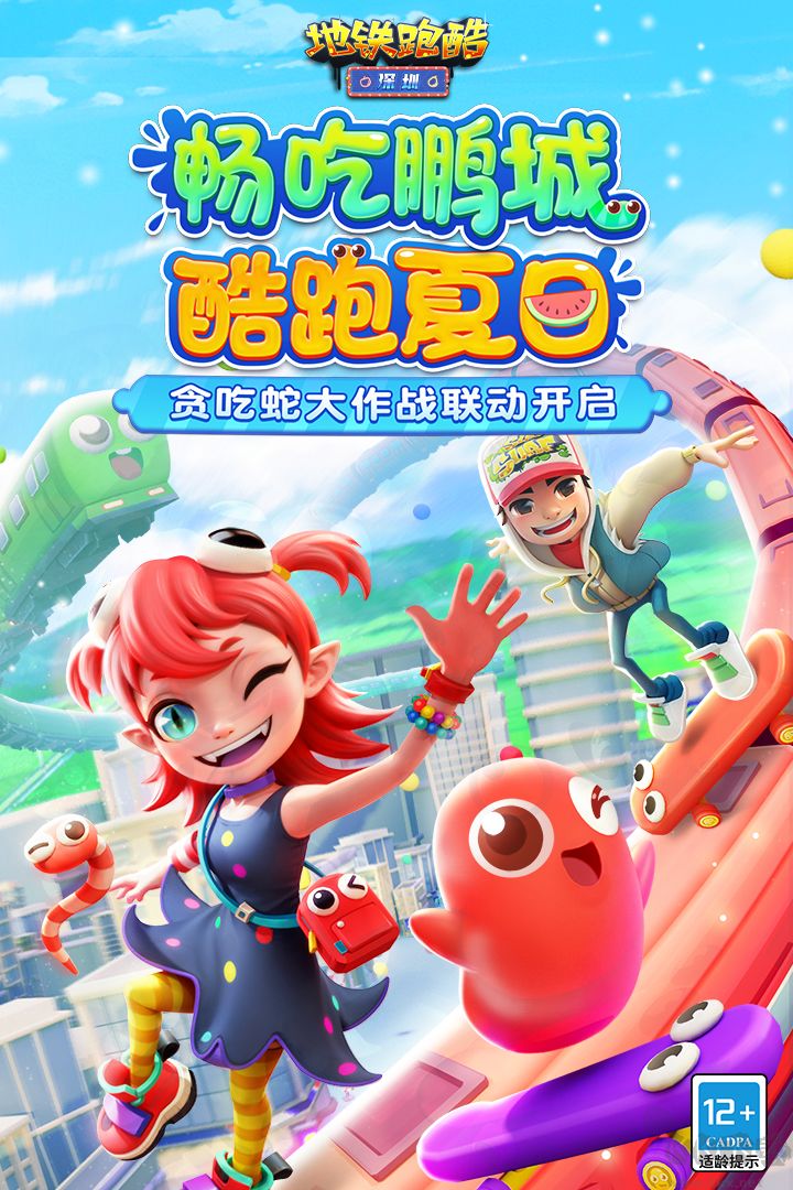 地鐵跑酷貪吃蛇聯(lián)動版