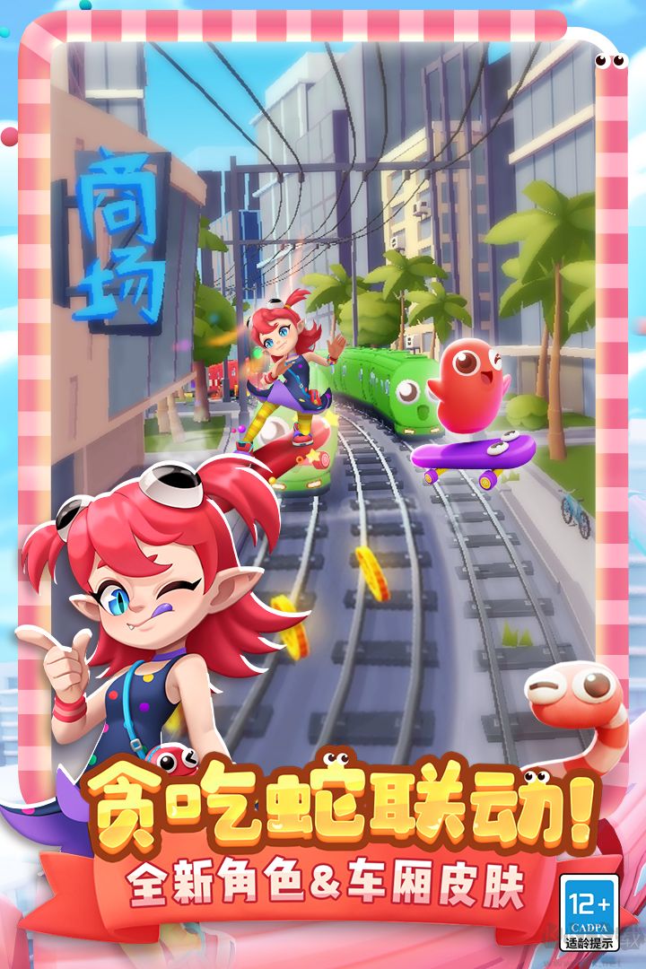 地鐵跑酷貪吃蛇聯(lián)動版