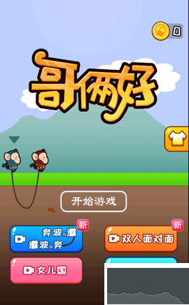 哥倆好聯(lián)機版