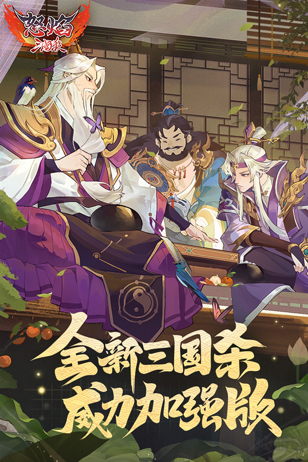 怒焰三國(guó)殺九游版