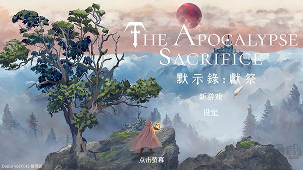 默示錄獻祭(附攻略)