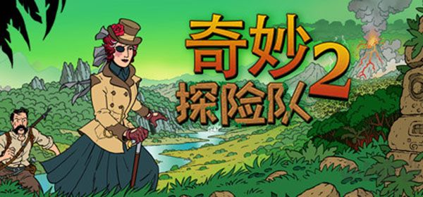 奇妙探險隊2十六項修改器最新版
