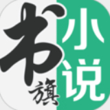 書(shū)旗小說(shuō)免費(fèi)版 v12.0綠色版