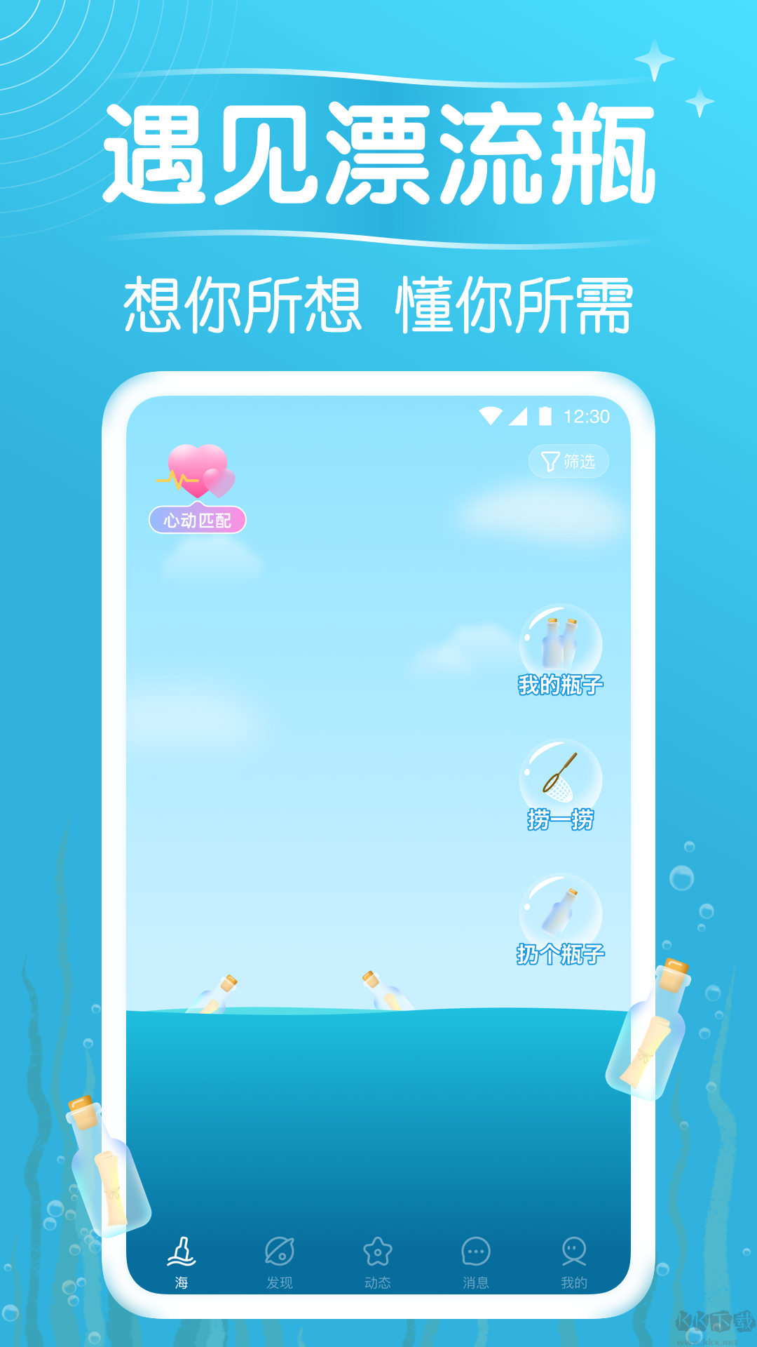 遇見(jiàn)漂流瓶app官方版