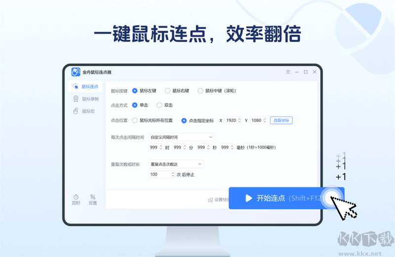 金舟鼠標(biāo)連點器