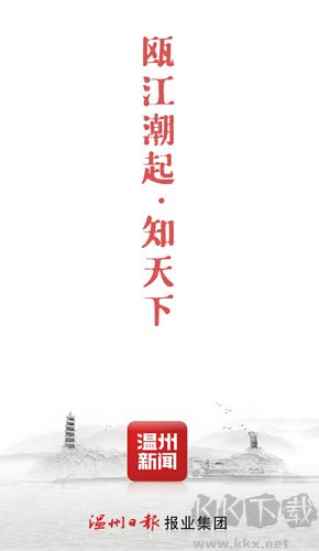 溫州新聞手機客戶端