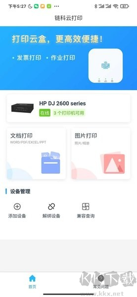 鏈科云打印安卓手機(jī)版