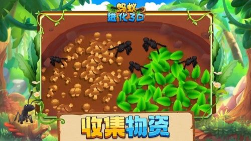 螞蟻進(jìn)化3D手游