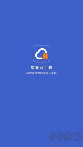 星界云手機(jī)app