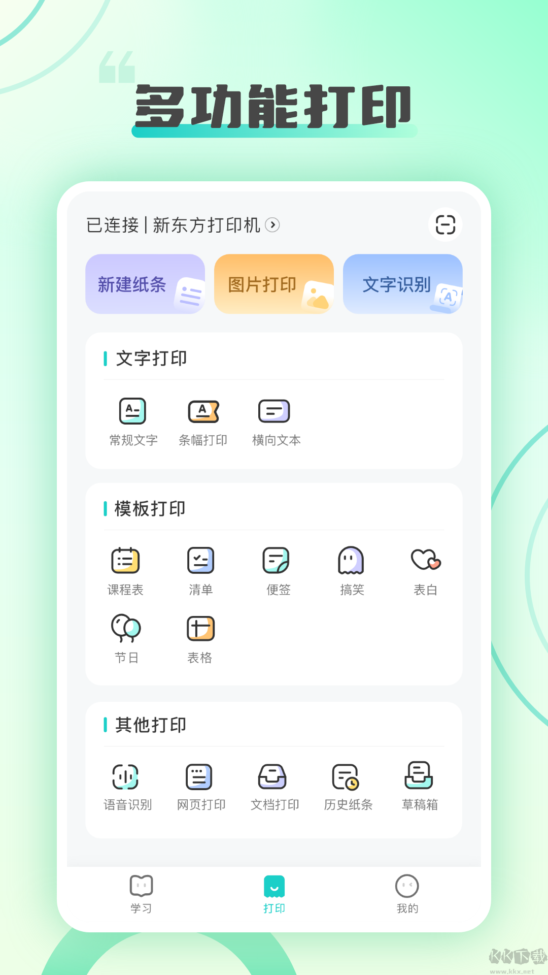 新東方打印機(jī)免費(fèi)版