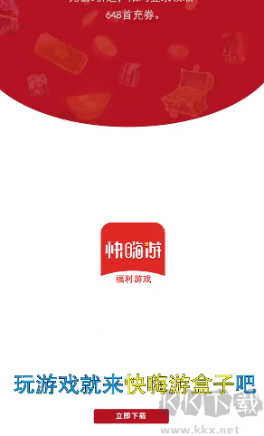 快嗨游游戲盒子app安卓版