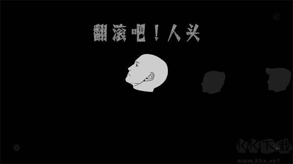 翻滾吧人頭中文版