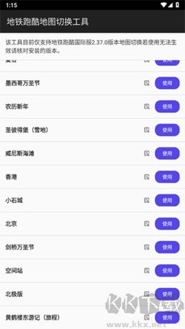 地鐵跑酷地圖切換工具2024版