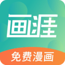 畫涯漫畫手機(jī)免費(fèi)版 v1.2.0無廣告版