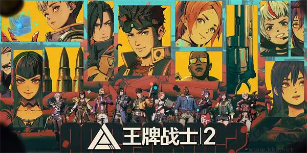 王牌戰(zhàn)士2官網(wǎng)版