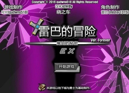 雷巴的冒險3.0EX中文版