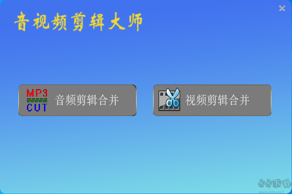 音視頻剪輯大師免費(fèi)版